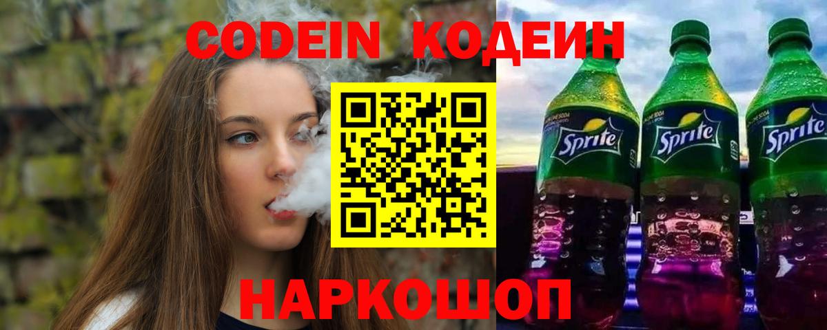 Кодеин напиток Lean (лин)  Кодеин Purple Drank  Вход с VPN  Димитровград 
